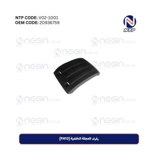 رفرف العجلة الخلفية (FH12)