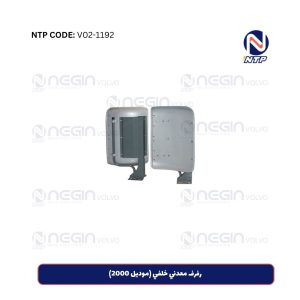 رفرف معدني خلفي (موديل 2000)