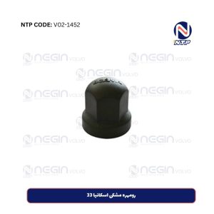 رومهره مشکی اسکانیا 33