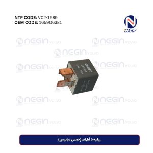 ريليه ٥ أطراف (خمس دبابيس)