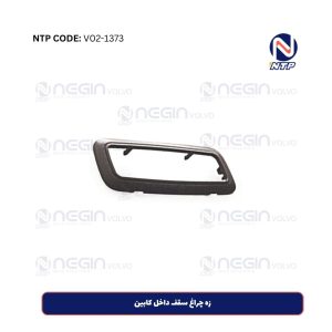 زه چراغ سقف داخل کابین