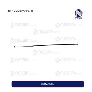 سلك دعم المقعد