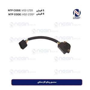 سنسور پدال گاز مشکی 5 فیش و 6 فیش