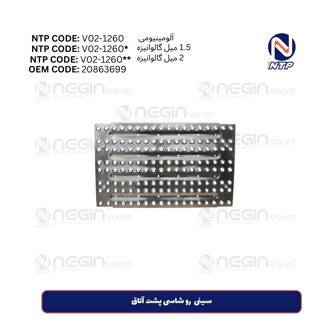 سینی آلومینیومی رو شاسی پشت آتاق سینی آلومینیومی رو شاسی پشت آتاق