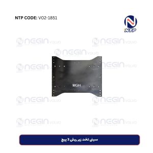 سینی تخت زیر ریش 3 پیچ