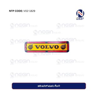 شبرنگ زنبوری اجباری ولوو