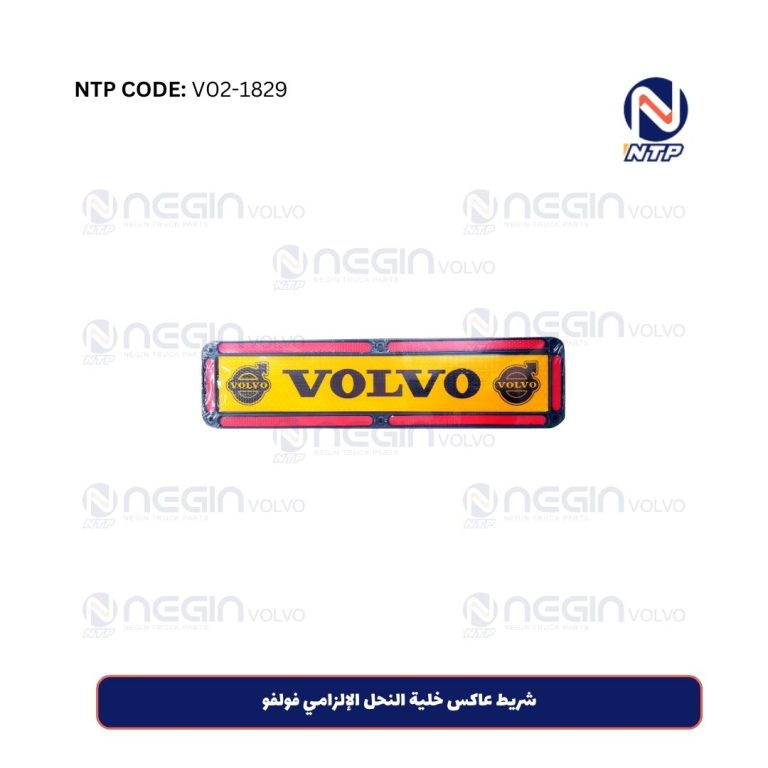 شريط عاكس خلية النحل الإلزامي فولفو