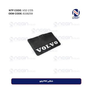 شلگیر PVC ولوو