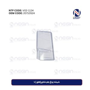 شیشه چراغ جلو نشکن(طلق ) L