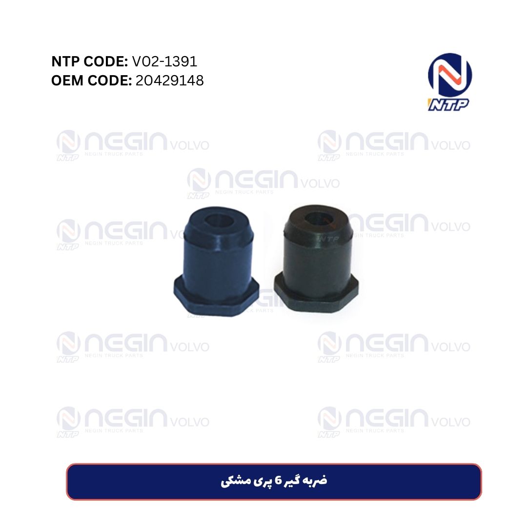 ضربه گیر 6 پری مشکی ضربه گیر 6 پری مشکی