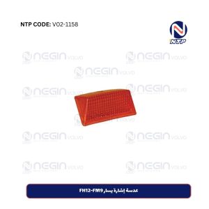 عدسة إشارة يسار FH12-FM9