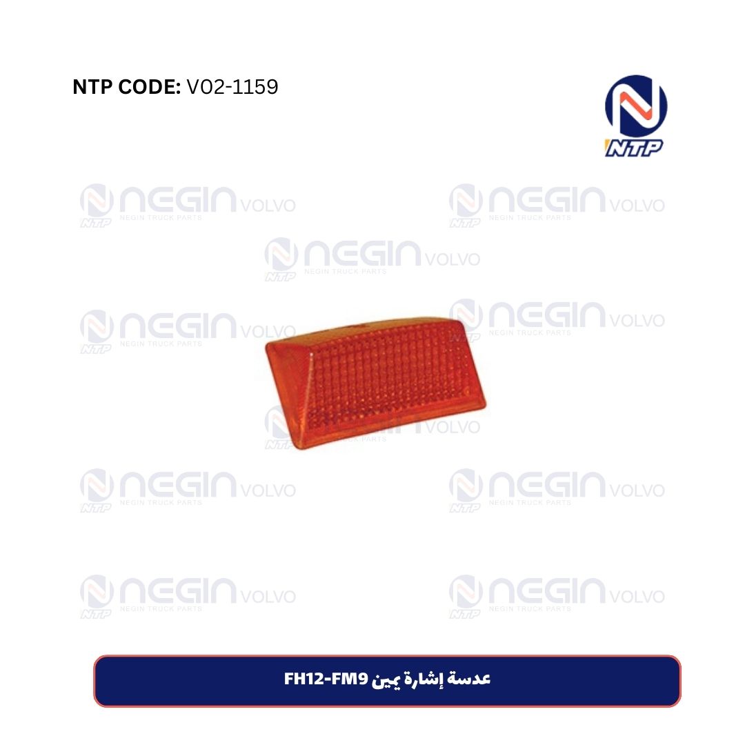 عدسة إشارة يمين FH12-FM9 عدسة إشارة يمين FH12-FM9