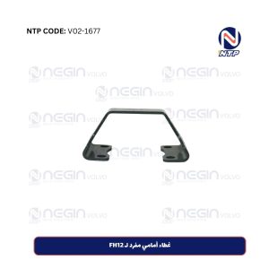 غطاء أمامي مفرد لـ FH12