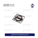 غطاء خلفي لشعار فولفو (منتصف الشريط الأمامي)