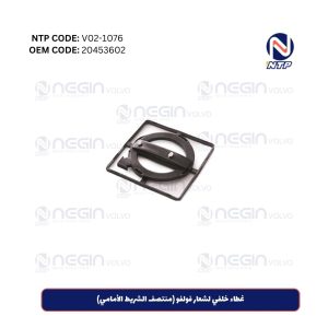 غطاء خلفي لشعار فولفو (منتصف الشريط الأمامي)