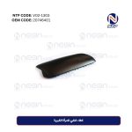 غطاء خلفي للمرآة الكبيرة