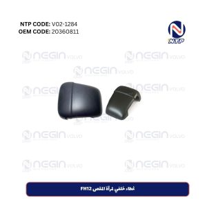 غطاء خلفي لمرآة المقص FH12