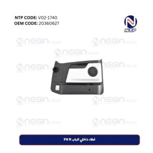 غطاء داخلي الباب FH R