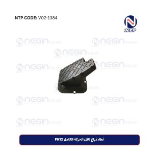 غطاء ذراع ناقل الحركة الكامل FH12