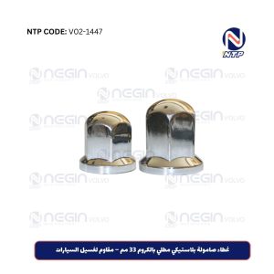 غطاء صامولة بلاستيكي مطلي بالكروم 33 مم – مقاوم لغسيل السيارات