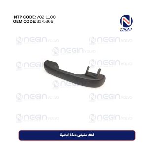 غطاء مقبض نافذة أمامية