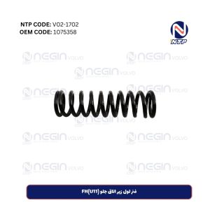 فنر لول زیر اتاق جلو FH(U11)