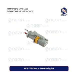 فيش إشارة الانعطاف مع سلك FH12 - FM9