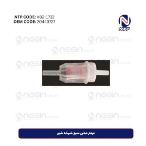 فیلتر صافی منبع شیشه شور