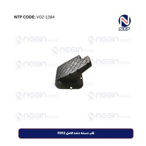 قاب دسته دنده کامل FH12