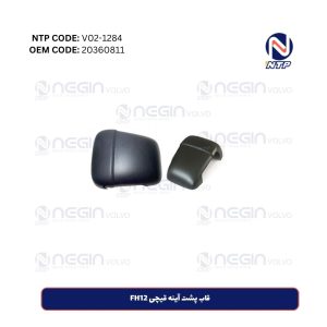 قاب پشت آینه قیچی FH12