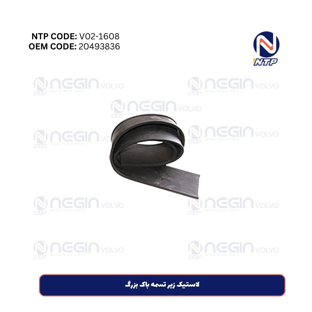 لاستیک زیر تسمه باک بزرگ لاستیک زیر تسمه باک بزرگ