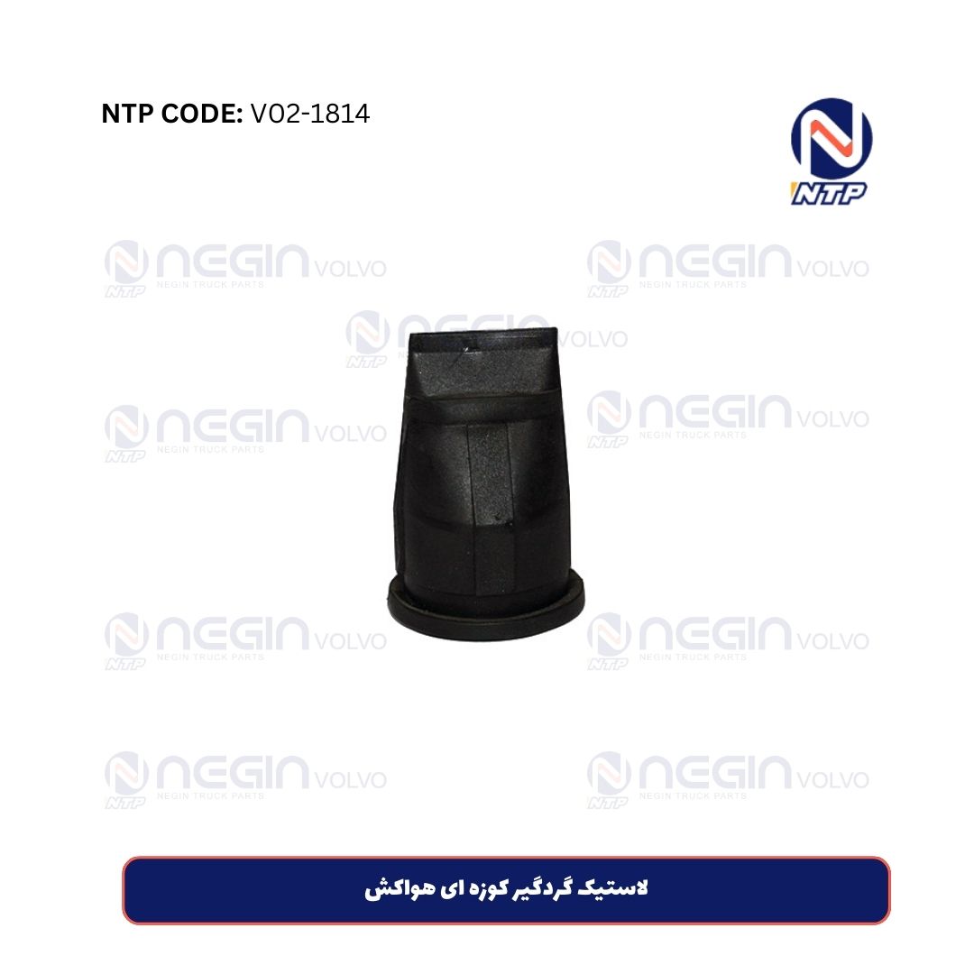 لاستیک گردگیر کوزه ای هواکش لاستیک گردگیر کوزه ای هواکش