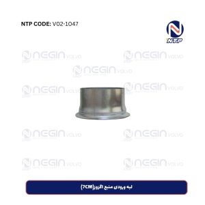 لبه ورودی منبع اگزوز(7CM)