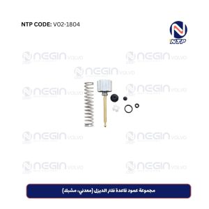 مجموعة عمود قاعدة فلتر الديزل (معدني، مشبك)