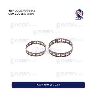 مخلب داخل العجلة الخلفية