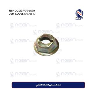 مشبك سيفي للشبك الأمامي