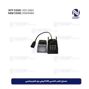 مصباح حاجب الشمس LED أبيض مع حامل ومقبس