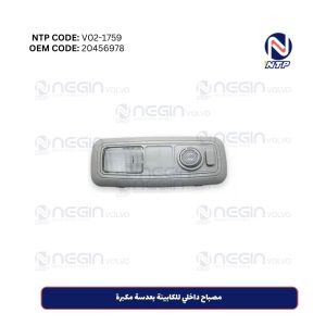 مصباح داخلي للکابينة بعدسة مكبرة