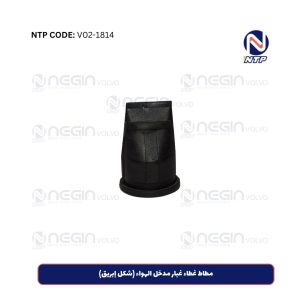 مطاط غطاء غبار مدخل الهواء (شكل إبريق)