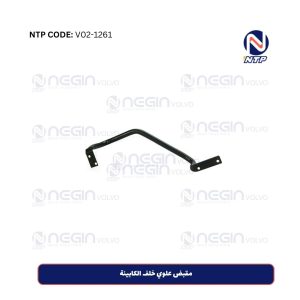 مقبض علوي خلف الكابينة