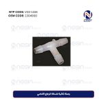 وصلة ثلاثية لغسالة الزجاج الأمامي