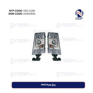 چراغ جلو FH12 R