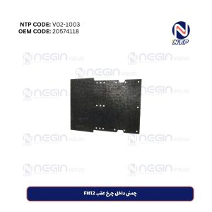 چمنی داخل چرخ عقب FH12