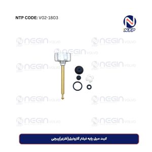 کیت میل پایه فیلتر گازوئیل(فلزی)پیچی