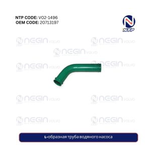 L-образная труба водяного насоса