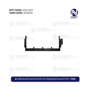 U-образный кронштейн за передней решеткой – FH12