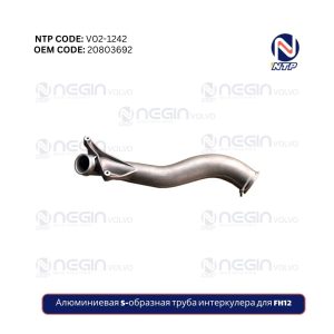 Алюминиевая S-образная труба интеркулера для FH12