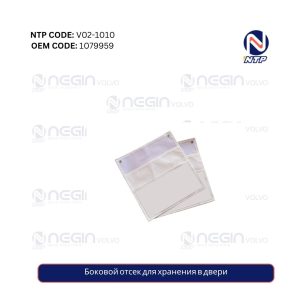 Боковой отсек для хранения в двери