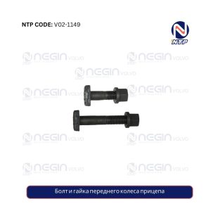 Болт и гайка переднего колеса прицепа