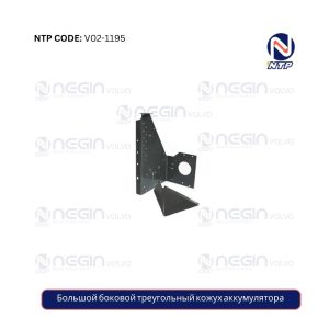Большой боковой треугольный кожух аккумулятора